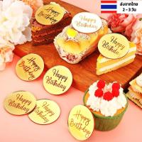 ราคา ป้ายปักเค้ก happy birthday 30 แบบเหรียญ ป้ายวันเกิด happy birthday ท็อปเปอร์ อะคริลิค ป้าย happy birthday แต่งเค้ก (18777268866)