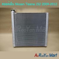 ราคา คอยล์เย็น ตู้แอร์ Nissan Teana J32 2009-2012 นิสสัน เทียน่า J32 (5613043823)