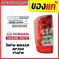 ราคา [ของแท้ NISSAN] ไฟท้าย NAVARA NP300 ปี 2014 2015 2016 ข้างซ้าย (ฝั่งคนนั่ง) (19792844838)