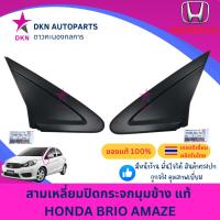 ราคา (ของแท้) พลาสติกสามเหลี่ยมปิดกระจก สามเหลี่ยมปิดกระจกมองข้าง HONDA BRIO AMAZE 2011 - 2019 ฮอนด้า บริโอ้ อเมซ คุณภาพดี (43171319493)