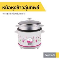 ราคา หม้อหุงข้าวอุ่นทิพย์ OTTO ขนาด 1 ลิตร รุ่น CR-110 - หม้อหุงข้าว (10615841168)