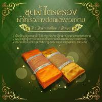 ราคา ชุดผ้าไตรจีวร ไตรครอง(จีวรคู่) โทเรตกแต่งสวยงาม 7 ชิ้น (เกรดพรีเมี่ยม) มีขนาด 1.8/1.9/2.0 เมตร มีสีพระราชนิยม/สีทองส้ม (43804250391)
