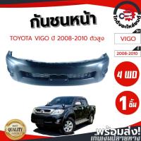 ราคา กันชนหน้า โตโยต้า วีโก้ ปี 2008-2010 ตัวสูง (งานดิบต้องเอาไปทำสีเอง) TOYOTA VIGO'08 4WD โกดังอะไหล่ยนต์ อะไหล่รถยนต์ (12158874752)