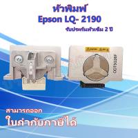 ราคา หัวเข็ม Print HeadEpson LQ2190 (2280073428)