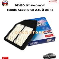 ราคา DENSO ไส้กรองอากาศ Honda ACCORD G8 2.4L ปี 08-12 รหัสสินค้า.260300-0670 (17499915476)