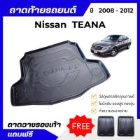 ราคา ถาดท้ายรถยนต์ NISSAN TEANA 2008-2012 ถาดพลาสติกวางของ เข้ารูป ไม่มีกลิ่น (19530212043)
