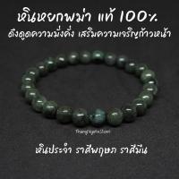 ราคา หินหยกพม่า โทนเข้ม แท้ 100% Jade ขนาด 8 มิล ดึงดูดความมั่งคั่ง เสริมความเจริญก้าวหน้า กำไลหินนำโชค หินมงคล หินนำโชค (14981224194)