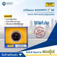 ราคา ⏲MOTOR METER เกจ์วัดรอบ 8000RPM 2" BR TACHO-RPM หน้าดำเลนส์นูนเลขแดง จำนวน 1 ตัว⏲ (23407068779)