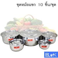 ราคา ชุดหม้อแขกสแตนเลส 10ชิ้น/ชุด (226770) (6417357745)