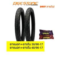 ราคา ยางนอกมอเตอร์ไซค์หน้าหลัง50/90-17&60/90-17+ยางใน ยางมอเตอร์ไซค์ขอบ17 Deestone D977 (5344305986)