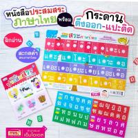 ราคา หนังสือแบบฝึกประสมสระ พร้อมกระดานดึงออก-แปะติด + พยัญชนะกับสระ ฝึกประสมคำภาษาไทย เหมาะสำหรับเด็กวัย 3-6 ปี (25005238532)