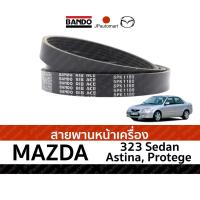 ราคา พานหน้าเครื่อง MAZDA 323 SEDAN, ASTINA, Protege, Protege NEW (7800186033)
