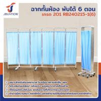 ราคา ฉากกั้นห้องพับได้ ม่านกั้นห้อง 6 ตอน เกรด 201 JBUYNOW RB240215-1(6) (29707753247)