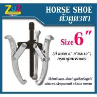 ราคา HORSE SHOE เหล็กดูด 3 ขา Size 6นิ้ว เหล็กดูดลูกปืน ตัวดูดแบริ่ง ตัวดูดลูกปืน สามขาตัวดูด สามขาถอดมูเล่ สามขาดูดลูกปืน Pe (8644480633)