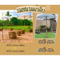 ราคา ร่มสนามผ้าดิบ ร่มบ่อสร้างราคาถูก (16099513505)
