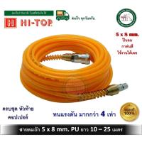 ราคา สายลมถัก สายลม สายปั้มลม PU แท้ 2ชั้นทนแรงดันสูงกว่าสายลมธรรมดา 4 เท่า HI-TOP 5x8มม มีให้เลือก 10 / 15 / 20 / 25 เมตร (13710256878)