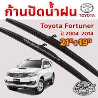 ราคา ใบปัดน้ำฝน ก้านปัดน้ำฝน Toyota Fortuner ปี 2004-2014 ขนาด 21 นิ้ว 19 นิ้ว (2493369025)
