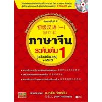 ราคา หนังสือ ภาษาจีนระดับต้น 1 (ฉบับปรับปรุง) +MP3 ผู้เขียน Ren Jingwen (เหยิน จิ่งเหวิน) สนพ.ซีเอ็ดยูเคชั่น หนังสือเรียนรู้ภ (23141827923)