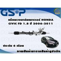ราคา แร็คพวงมาลัยเพาเวอร์ HONDA CIVIC FD 1.8 ปี 2006-2011 (10874638324)