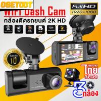 ราคา กล้องติดรถยนต์ With WIFIกล้องหน้ารถกล้องติดรถยนต์ New 2025 4k กล้องติดรถยน กล้องติดรถยนต์ 3เลนส์ด้านหน้า/ด้านหลั (42754015855)