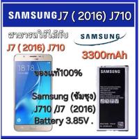 ราคา แบตมือถือของแท้100% Samsung (ซัมซุง) แบต J710 /J7（2016) Galaxy Battery 3.85V 3300mAh.(ส่งของทุกวัน) (25484372371)
