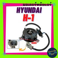 ราคา มอเตอร์พัดลม HYUNDAI H1 H-1 STAREX ฮุนได เอชวัน สตาเร็กซ์ สตาเร็ก A1 A2 ฝั่งคนนั่งและติดเสริม ทองแดงหนา หม้อน้ำ พัดลม (28824898463)