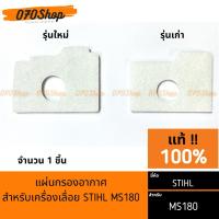 ราคา กรองอากาศ (ใหม่ / เก่า) เครื่องเลื่อยยนต์ MS180 !! STIHL แท้ !! (13411238727)