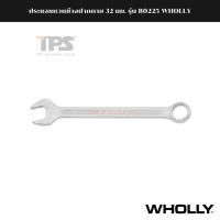 ราคา ประแจแหวนข้างปากตาย 32 มม. รุ่น B0225 WHOLLY (20320183636)