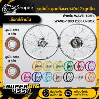 ราคา [เลือกด้านใน] ชุดล้อโล (ดุมหน้า+หลัง) กลึงเงา,วงล้อ 140x17+ลูกปืน 6201x2,6301x2 ตลับ WAVE-125R,WAVE-100S 2005 U-BOX (24236046894)