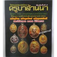 ราคา หนังสือวัตถุมงคลยอดนิยมครูบาล้านนา(พระเครื่อง) (899690187)
