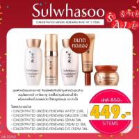 ราคา Sulwhasoo ลดสุดแรง!!! 5 ชิ้น เพียง 449 กับ ชุด Concentrated Ginseng Renewing Basic Kit (7605038509)