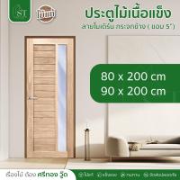 ราคา [ ส่วนลด 20%⚡ ] STWOOD ประตูไม้เนื้อแข็ง ลายโมเดิร์น ( กระจกข้าง ) ❌ ไม่รวมกระจก ❌ ประตูไม้ ไม้เนื้อแข็ง ประตู (41503303688)