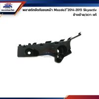 ราคา (แท้%) พลาสติกยึดกันชน หน้า / กิ๊บล๊อคกันชนหน้า Mazda3”2014-2015,Mazda3"2016-2018 (ขายึดกันชนหน้า) (12508675814)