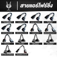 ราคา สายแอร์โฟร์ซิ่ง สายหลอกแอร์โฟร์ IAT รอบมาไวคันเร่งเบา สายเเท้รับประกัน 1ปี (5261761956)