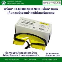 ราคา RP-UVS-40 แว่นตา Fluorescence แบรนด์ Spectroline (สินค้าจาก USA) (23371657113)