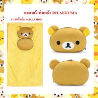 ราคา Rilakkuma ลิขสิทธิ์แท้ หมอนผ้าห่มหน้า ริลัคคุมะ Rilakkuma (15691636640)