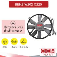 ราคา มอเตอร์ นำเข้า เบนซ์ W202 C220 พร้อมโครง พัดลม แผง หม้อน้ำ BENZ 0103R 814 (22012723359)
