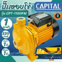 ราคา CAPITAL ปั๊มหอยโข่ง 1 นิ้ว 1 แรง รุ่น CPT-110HFM ใบพัดอลูมิเนียม ปั๊มน้ำไฟฟ้า แคปปิตอล ปั้มหอยโข่ง ปั๊มน้ำ หอยโข่ง 2HP (25501289326)