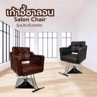 ราคา เก้าอี้ซาลอนประดับเพชร เก้าอี้เสริมสวย แบบไฮดรอลิก (21444106136)
