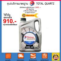 ราคา ✅ Total โททาล น้ำมันเครื่อง​ Quartz 7000​ 10W-40​ 10W40 เบนซิน กึ่งสังเคราะห์ 4 ลิตร (1415439580)