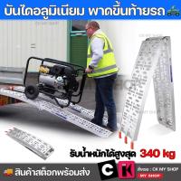 ราคา บันไดอลูมิเนียมพาดท้ายรถ บันไดอลูมิเนียมเคลื่อนย้ายรถ ยกรถ มอเตอร์ไซค์ บิ๊กไบค์ รถตัดหญ้าแบบนั่งขับ รับน้ำหนัก 340 กก. (19034446194)