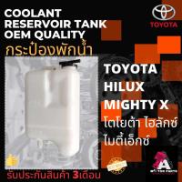 ราคา กระป๋องพักน้ำ TOYOTA Hilux Mighty-X (MTX) (16802349755)