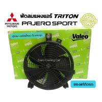 ราคา พัดลมเป่าแผงแอร์ MITSU TRITON'2005-2020 (ของแท้ VALEO) พัดลมแผงแอร์ PAJERO SPORT'2005-2020 (ของแท้ติดรถ) (26316039124)