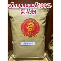 ราคา เก๊กฮวยผง 菊花粉 เก๊กฮวยตราเสือบดผง ผงเก็กฮวย แท้100% บดล้วนไม่ผสมน้ำตาล เก็กฮวยผง เก๊กฮวย เก็กฮวย ดอกเก๊กฮวยผง (23955848296)