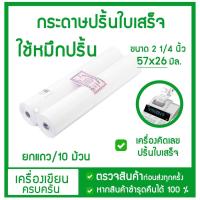 ราคา กระดาษใส่เครื่องคิดเลข คาสิโอ casio ใบเสร็จ กระดาษบวกเลขปอนด์ มีขนาด 2.25 (2-1/4 นิ้ว) ขนาดมาตรฐาน (10056589251)