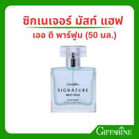 ราคา น้ำหอม ซิกเนเจอร์ มัสท์ แฮฟ เออ ดิ พาร์ฟูม กิฟฟารีน (50 มล.) (2814766214)