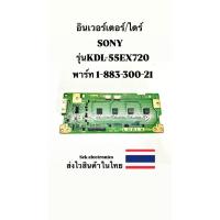 ราคา อินเวอร์เตอร์ / ไดร์ TV SONY รุ่นKDL-55EX720 (พาร์ท 1-883-300-21) ของถอด (26973583551)
