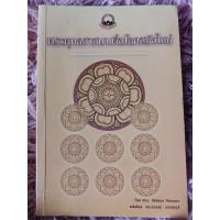 ราคา พระพุทธศาสนาเพื่อโลกสมัยใหม่ / หนังสือมือสองคุณภาพดี ส่งไว เก็บปลายทาง น่าอ่าน (24730469234)