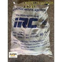 ราคา ยางใน IRC 2.50-17 250-17 80/90-17 ขอบ17 ยกกระสอบ (15120823307)