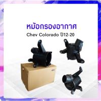 ราคา หม้อกรองอากาศ Chevrolet Colorado ปี12-20 CH แท้ห้าง 52046258 หม้อกรอง APSHOP2022 (23531502096)